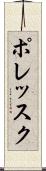 ポレッスク Scroll