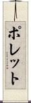 ポレット Scroll
