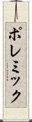 ポレミック Scroll