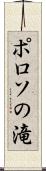 ポロソの滝 Scroll