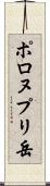 ポロヌプリ岳 Scroll