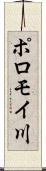 ポロモイ川 Scroll