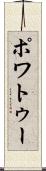 ポワトゥー Scroll
