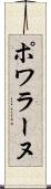 ポワラーヌ Scroll