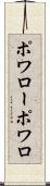 ポワロー Scroll