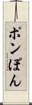 ポン Scroll