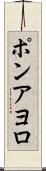 ポンアヨロ Scroll