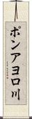 ポンアヨロ川 Scroll