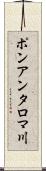 ポンアンタロマ川 Scroll