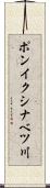 ポンイクシナベツ川 Scroll