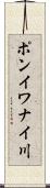 ポンイワナイ川 Scroll