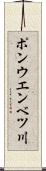 ポンウエンベツ川 Scroll