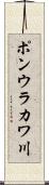 ポンウラカワ川 Scroll