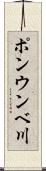 ポンウンベ川 Scroll