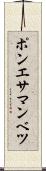 ポンエサマンベツ Scroll