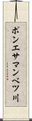 ポンエサマンベツ川 Scroll
