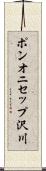 ポンオニセップ沢川 Scroll