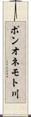 ポンオネモト川 Scroll