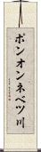 ポンオンネベツ川 Scroll