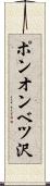 ポンオンベツ沢 Scroll