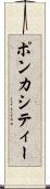ポンカシティー Scroll