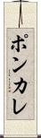 ポンカレ Scroll