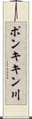 ポンキキン川 Scroll