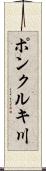 ポンクルキ川 Scroll
