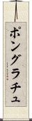 ポングラチュ Scroll