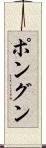 ポングン Scroll