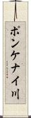 ポンケナイ川 Scroll