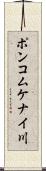 ポンコムケナイ川 Scroll
