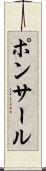 ポンサール Scroll