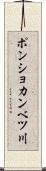 ポンショカンベツ川 Scroll