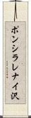 ポンシラレナイ沢 Scroll