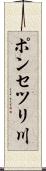 ポンセツリ川 Scroll