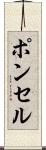 ポンセル Scroll
