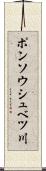 ポンソウシュベツ川 Scroll