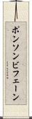 ポンソンビフェーン Scroll