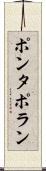 ポンタポラン Scroll