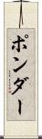 ポンダー Scroll