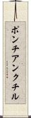 ポンチアンクチル Scroll