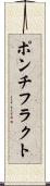 ポンチフラクト Scroll