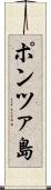 ポンツァ島 Scroll