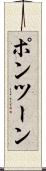 ポンツーン Scroll