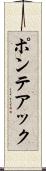 ポンテアック Scroll