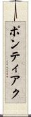 ポンティアク Scroll