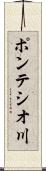 ポンテシオ川 Scroll