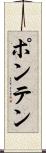 ポンテン Scroll