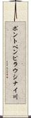 ポントペンピラウシナイ川 Scroll